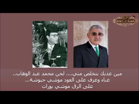 مين عذبك بتخلص مني لحن محمد عبد الوهاب غناء وعزف على العود موشي حبوشة على الرق موشي بورات 