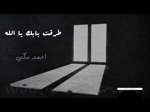 كلمات اغنيه طرقت بابك يا الله احمد مكي 