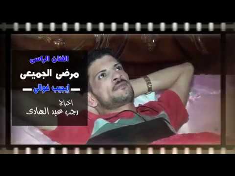 مرضى الجميع إجيب غوالي أغاني بدوي 2016 