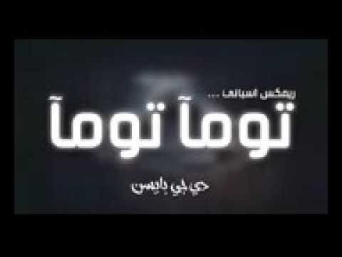 اغنيه توما توما الاصليه 