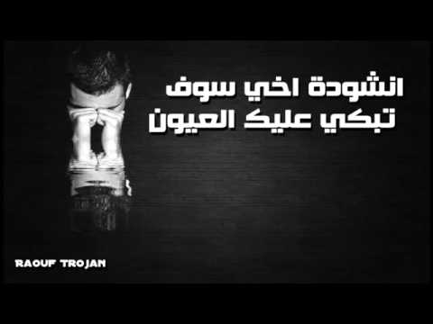 اغنية اخي ستبكي عليك العيون بدون موسيقى ومع الكلمات يوتيوب 