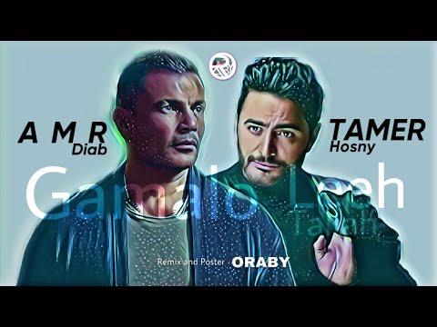 لية طلة و جمالة عمرو دياب و تامر حسني Remix By ORABY 