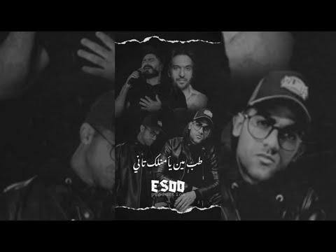 ريمكس اغنية راجعلي لية طب مين يأمنلك تاني تامر حسني و بهاء سلطان توزيع ايسو برودكشن 2023 