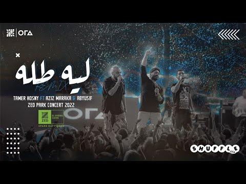 ليه طله ريمكس تامر حسني عزيز مرقة ابيوسف Leeh Talah Remix Tamer Hosny Ft Aziz Maraka Abyusif 