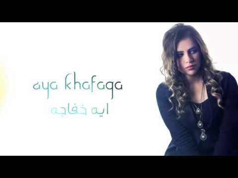 آية خفاجا لماذا ألومك؟ 