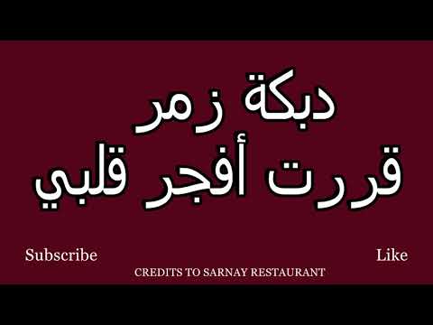 دبكة زمرررررررر قررت تفجر قلبي 