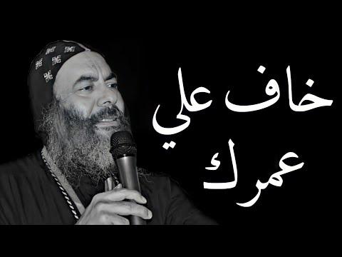 خاف علي عمرك الانبا كاراس اسقف المحلة الكبرى بالموسيقى 