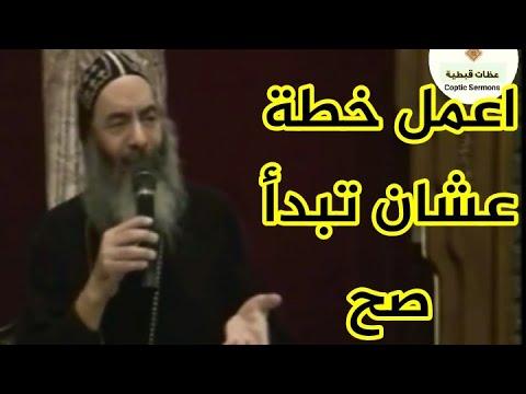 اعمل خطة عشان تبدا صح الانبا كاراس اسقف المحلة الكبرى 