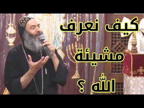 كيف نعرف مشيئة الله الانبا كاراس اسقف المحلة الكبرى 