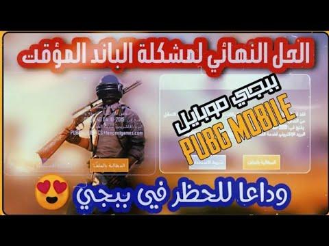 حل مشكلة الفرقة في ببجي موبايل 10 دقائق وعشر سنوات في برامج التهكير الموسم 17 صالح لجميع اجهزة هكر ببجي 