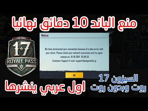 حل مشكلة فرقة ال10 دقائق الموسم 18 روت وبدون روت لجميع اصدارات ببجي موبايل 