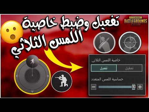 تفعيل خاصية اللمس الثلاثي في ​​إعدادات ببجي موبايل هو سر الحركة السريعة التي يبحث عنها 99 لاعباً 