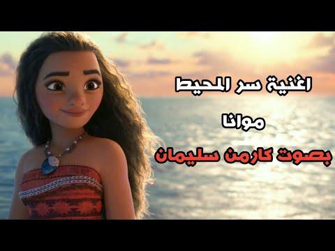 أغنية سر المحيط المجهول يناديني من فيلم موانا بصوت كارمن سليمان 