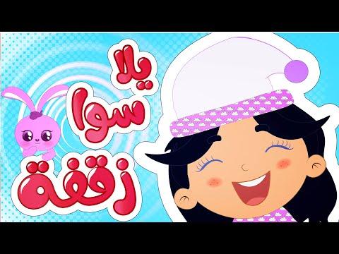 أغنية يلا سوا زقفة من قناة وناسة 