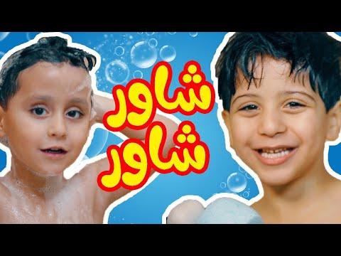 شاور شاور جاد واياد مقداد طيور الجنة 