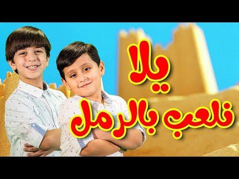 يلا نلعب بالرمل جاد وإياد مقداد طيور بيبي Toyor Baby 