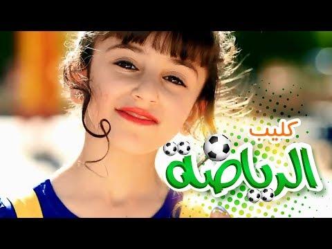 كليب الرياضة قوم نلعب زينة عواد قناة كراميش Karameesh Tv 