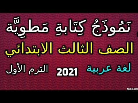 كتابة مطوية لغة عربية للصف الثالث الابتدائي الترم الأول المنهج الجديد وحل تدريبات الكتاب كاملة 2021 