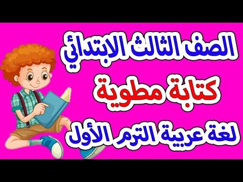 كتابة مطوية تعبير لغة عربية للصف الثالث الابتدائي المنهج الجديد 