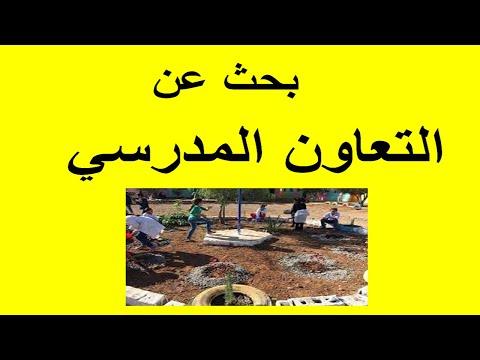 بحث حول التعاون المدرسي 