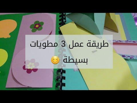 كيفية عمل 3 طيات بسيطة 