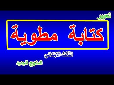 كتابة كراسة التعبير للصف الثالث الابتدائي المنهج الجديد 