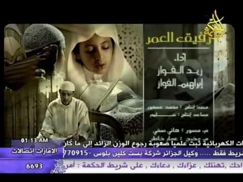 نشيد رفيع9 العمر زايد ابراهيم اغنية رفيق العمر 