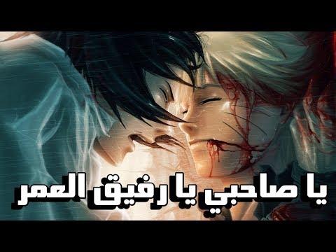 يا صديقي يا رفيق العمر أغنية عربية عن الصداقة. AMV، لا تفوتها 