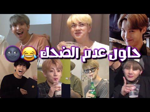 عندما لا يتوقف بتس Bts عن الضحك حاول عدم الضحك مع بتس 