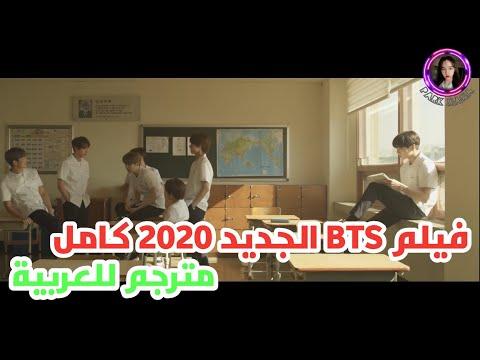 فيلم قصير لBTS جديد 2020 كامل مترجم للعربية BTS Universe Story Arabic Sub 