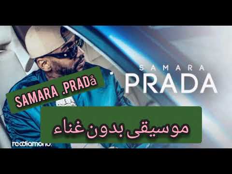 موسيقى اغنية Prada Samara بدون غناء Samara موسيقى 