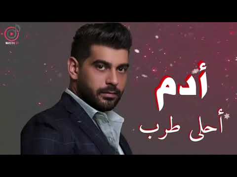 ادم اجمل اغاني الطرب بصوت الفنان الرائع ادم 