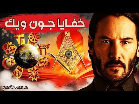 القوى المسيطرة على الأرض والرموز الغامضة في فيلم جون ويك 