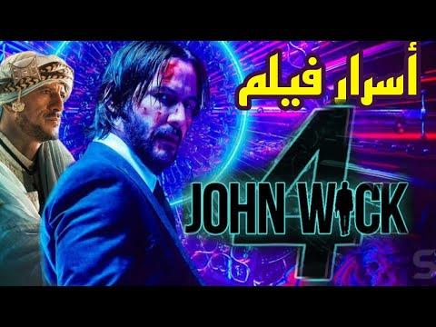 توقعات فيلم جون ويك الفصل الرابع 