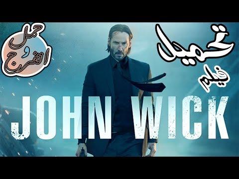 تحميل فيلم John Wick الجزء الاول باعلى جودة BluRay 1080p 