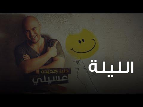 محمود العسيلى الليلة Mahmoud El Esseily El Leila 