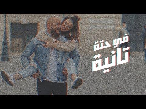 Mahmoud El Esseily Fe Hetta Tanya Exclusive Music Video 2018 محمود العسيلي في حتة تانية 