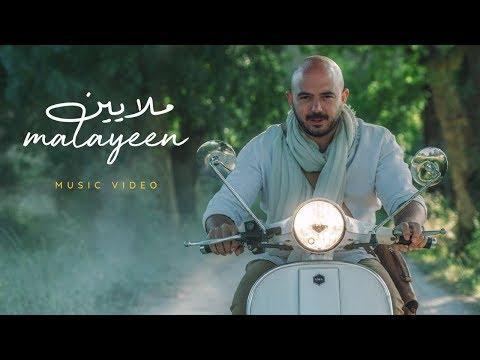 محمود العسيلى ملايين Mahmoud El Esseily Malayeen Exclusive Music Video 