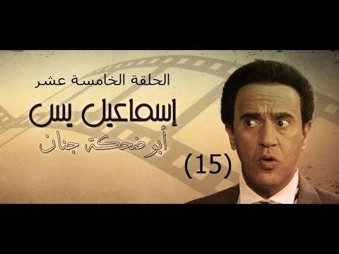 مسلسل ابوضحكة جنان الحلقة الخامسة عشر 