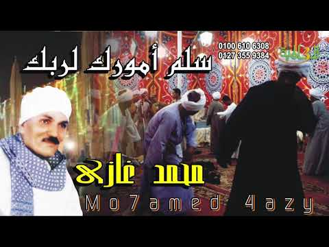 الشيخ محمد غازي سلم أمرك لربك إنتاج إيمان كاسيت 