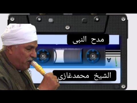 الشيخ محمد غازي مدح النبي 