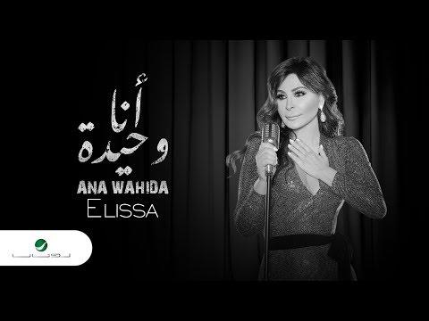 إليسا أنا وحيدة 2018 إليسا أنا وحدي مع الكلام 