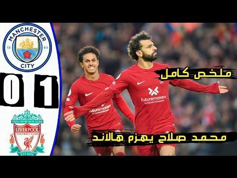 ملخص مباراة ليفربول ومانشستر سيتي 1 0 تألق محمد صلاح أمام هالاند FHD 