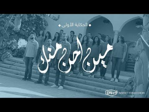 ترنيمة مين احن منك كورال نبرة فرح 