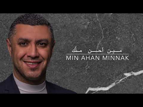 Nizar Francis Min Ahan Minnak مين أحن من ك ـ نزار فرنسيس 