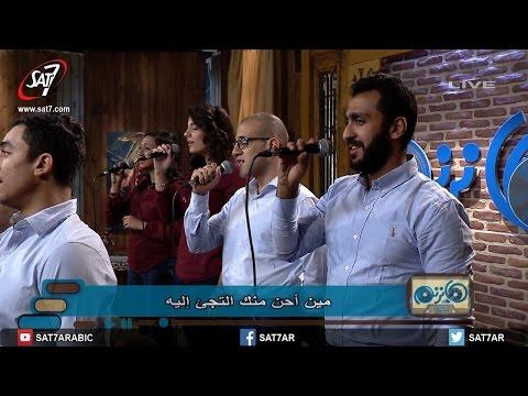 ترنيمة: من هو أكثر حنون منك؟ غنتها مونيكا جورج، فرقة ديفيد، برنامج ترنيمة أخرى 