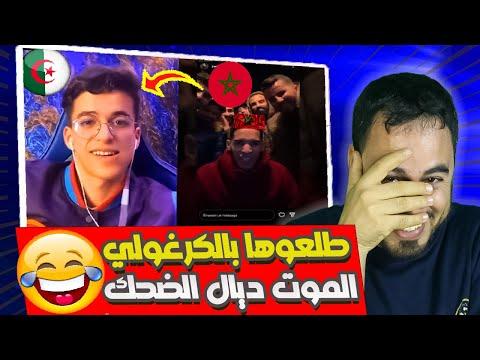 المغاربة عاشوا مع كارغولي ولعبوا معه. لا يمكن أن يموتوا من الضحك هههه 