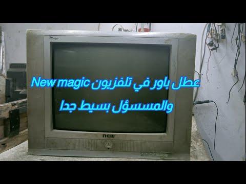 عطل خبيث في الطاقة في تلفزيون New Magic TV والسبب بسيط للغاية 