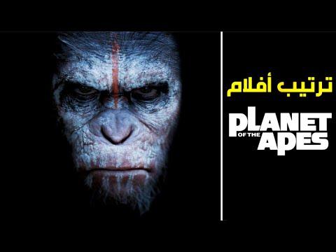 الترتيب الصحيح لمشاهدة جميع أفلام Planet Of The Apes 
