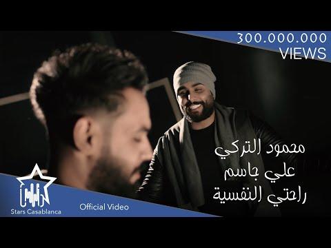 علي جاسم و محمود التركي راحتي النفسية حصريا 2018 Ali Jassim Mahmoud Al Turky 